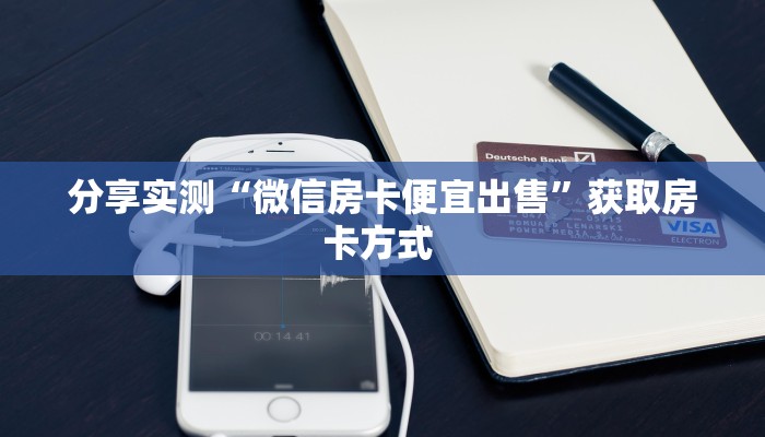 分享实测“微信房卡便宜出售”获取房卡方式 