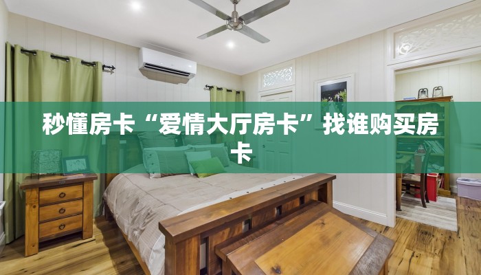 秒懂房卡“爱情大厅房卡”找谁购买房卡