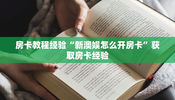 房卡教程经验“新澳娱怎么开房卡”获取房卡经验