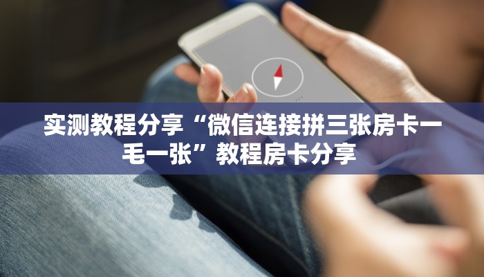 实测教程分享“微信连接拼三张房卡一毛一张”教程房卡分享 