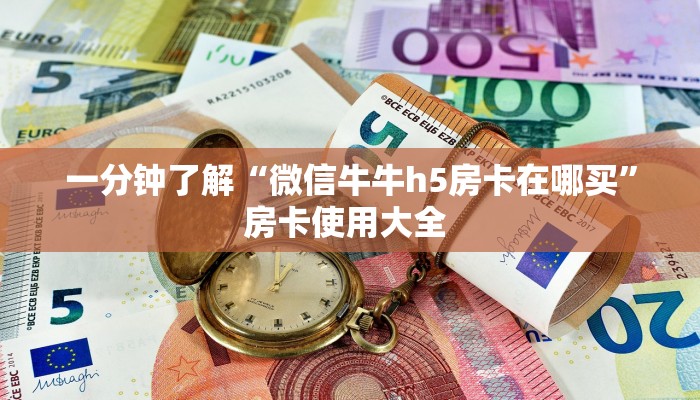 一分钟了解“微信牛牛h5房卡在哪买”房卡使用大全 