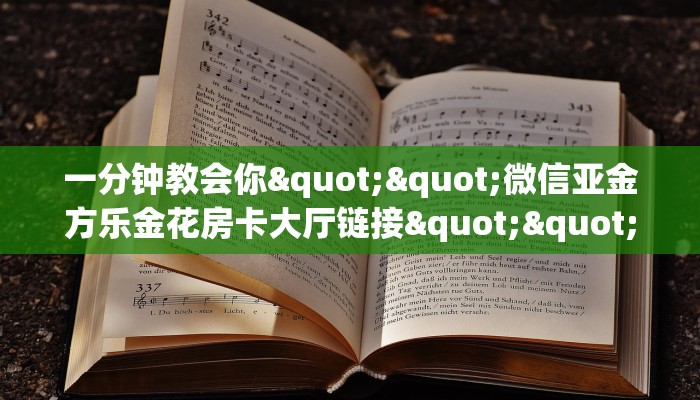 一分钟教会你""微信亚金方乐金花房卡大厅链接""如何获取房卡"详细