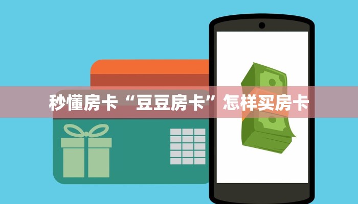 秒懂房卡“豆豆房卡”怎样买房卡