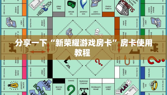 分享一下“新荣耀游戏房卡”房卡使用教程 