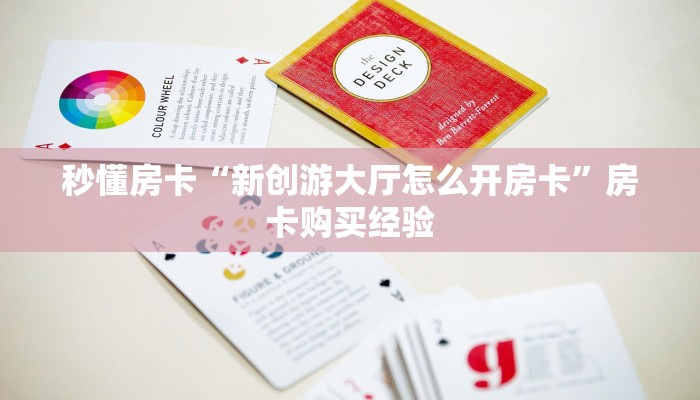 秒懂房卡“新创游大厅怎么开房卡”房卡购买经验