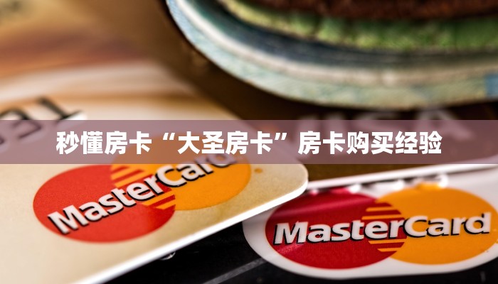 秒懂房卡“大圣房卡”房卡购买经验