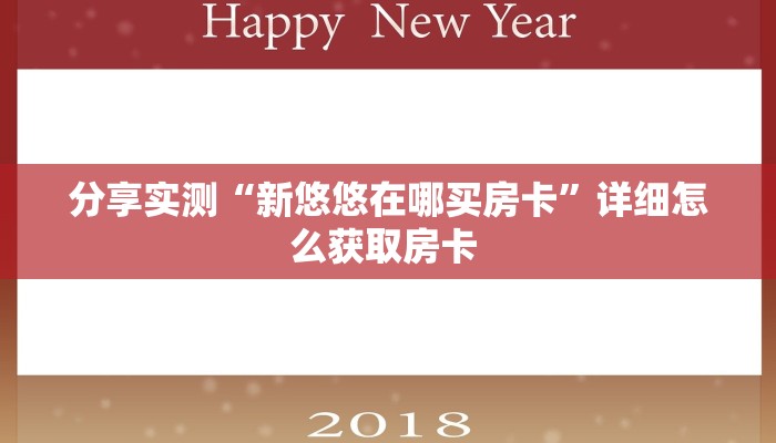 分享实测“新悠悠在哪买房卡”详细怎么获取房卡 
