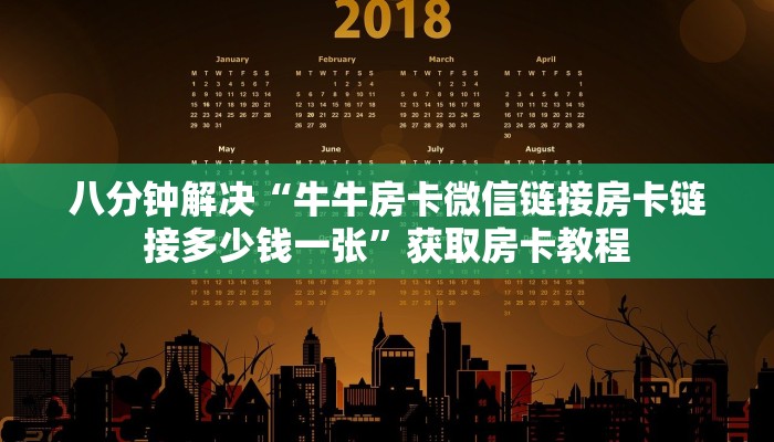 秒懂百科""微信牛牛房间新详心房卡充值""购买渠道!房卡充值详细