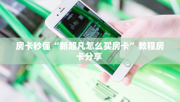 房卡秒懂“新超凡怎么买房卡”教程房卡分享 