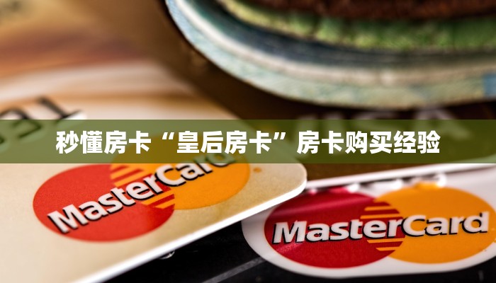 秒懂房卡“皇后房卡”房卡购买经验