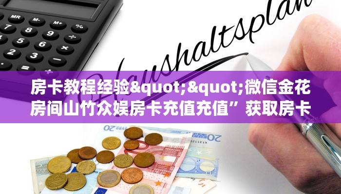 房卡教程经验""微信金花房间山竹众娱房卡充值充值”获取房卡怎么