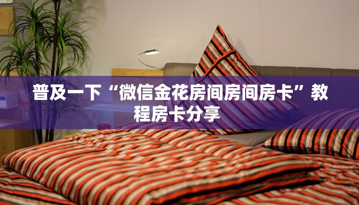 普及一下“微信金花房间房间房卡”教程房卡分享 