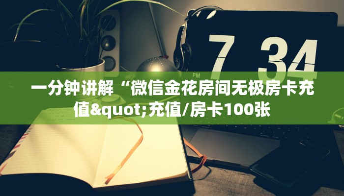 一分钟讲解“微信金花房间无极房卡充值"充值/房卡100张