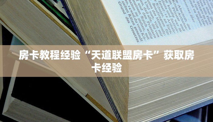 房卡教程经验“天道联盟房卡”获取房卡经验