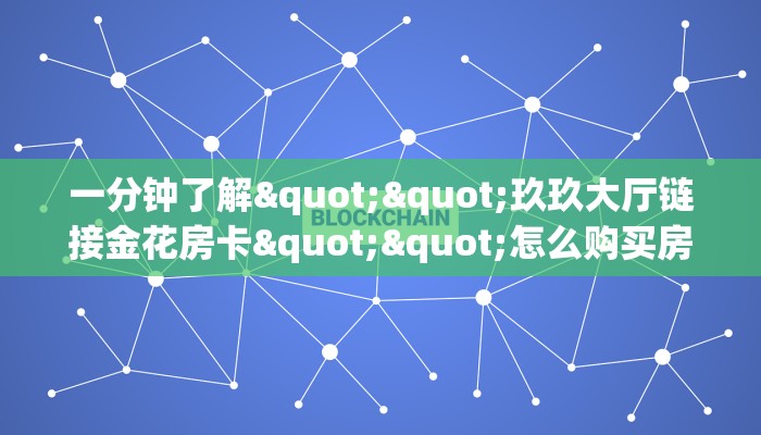 实测教程分享""光明链接大厅房卡充值""哪里购买房卡,如何使用教程