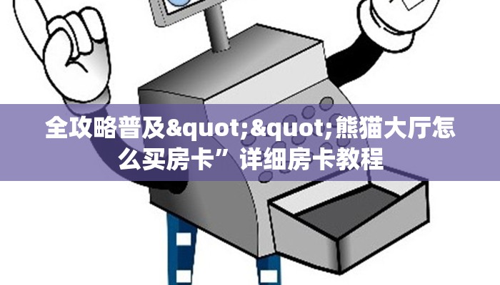 全攻略普及""熊猫大厅怎么买房卡”详细房卡教程