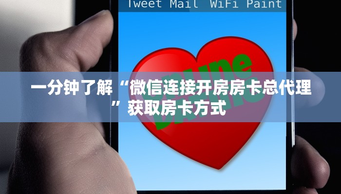 一分钟了解“微信连接开房房卡总代理”获取房卡方式 