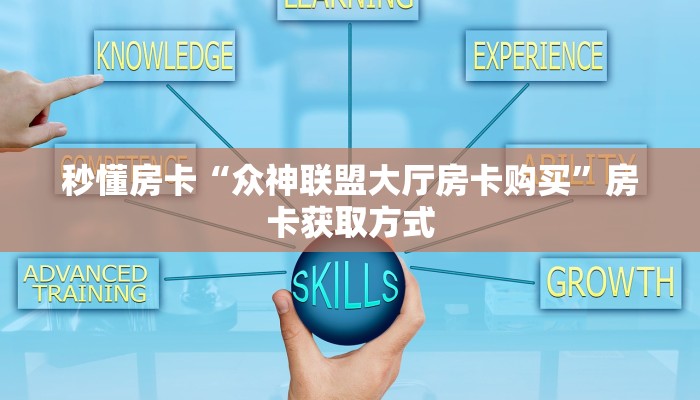 秒懂房卡“众神联盟大厅房卡购买”房卡获取方式