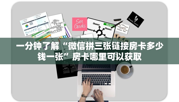 一分钟了解“微信拼三张链接房卡多少钱一张”房卡哪里可以获取