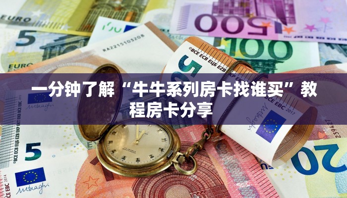 一分钟了解“牛牛系列房卡找谁买”教程房卡分享 