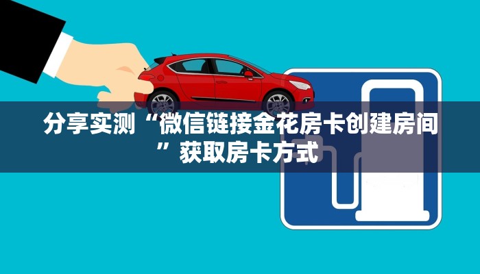 分享实测“微信链接金花房卡创建房间”获取房卡方式 
