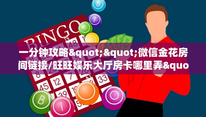 一分钟攻略""微信金花房间链接/旺旺娱乐大厅房卡哪里弄""哪里购买