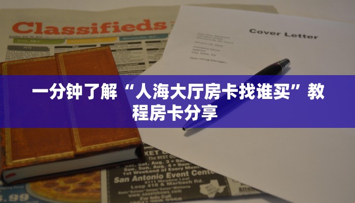 一分钟了解“人海大厅房卡找谁买”教程房卡分享 