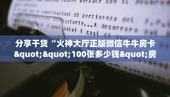 分享干货“火神大厅正版微信牛牛房卡""100张多少钱"房卡充值教程