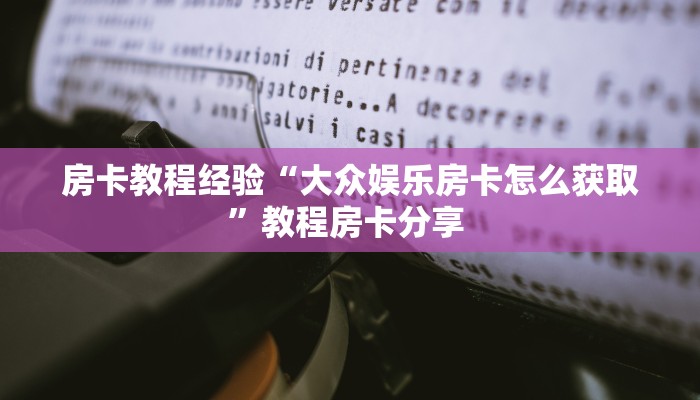 房卡教程经验“大众娱乐房卡怎么获取”教程房卡分享 