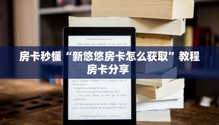 房卡秒懂“新悠悠房卡怎么获取”教程房卡分享 