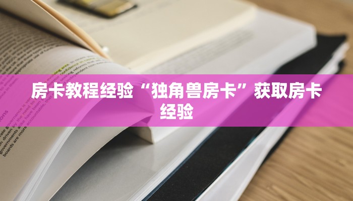 房卡教程经验“独角兽房卡”获取房卡经验
