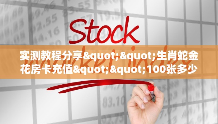 实测教程分享""生肖蛇金花房卡充值""100张多少钱"房卡充值教程