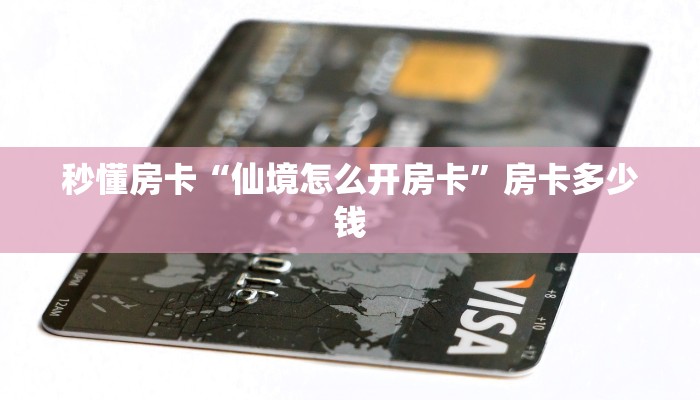 秒懂房卡“仙境怎么开房卡”房卡多少钱