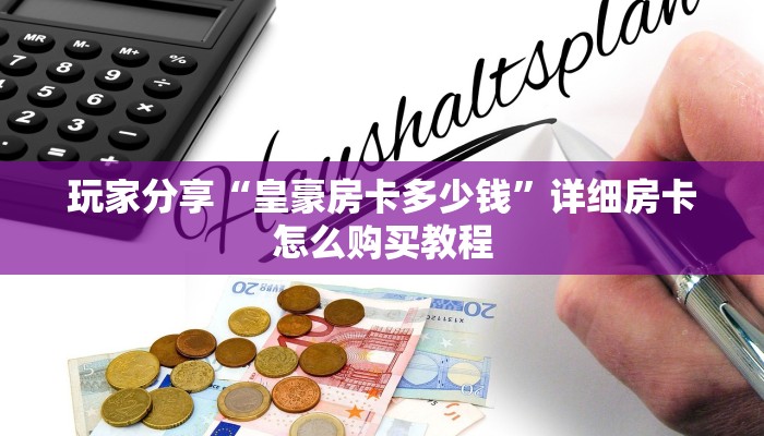 玩家必备教程""微信牛牛房间天道联盟房卡充值""购买渠道"分享房卡