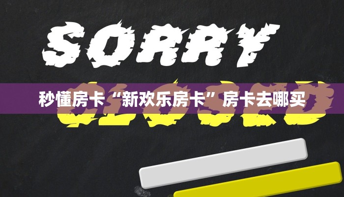 秒懂房卡“新欢乐房卡”房卡去哪买