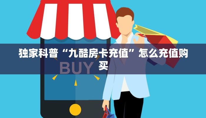 玩家必备教程""微信牛牛房间龙鼎房卡充值""低价获取"!’分享房卡