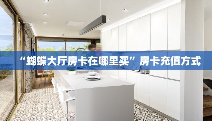今日话题""好游牛牛房卡充值”详细房卡怎么购买方式