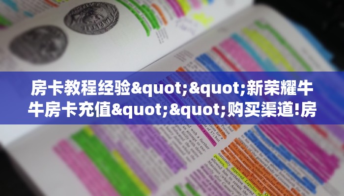 玩家必看""炫酷众娱大厅房卡/牛牛金花链接俱乐部房卡""怎么购买房