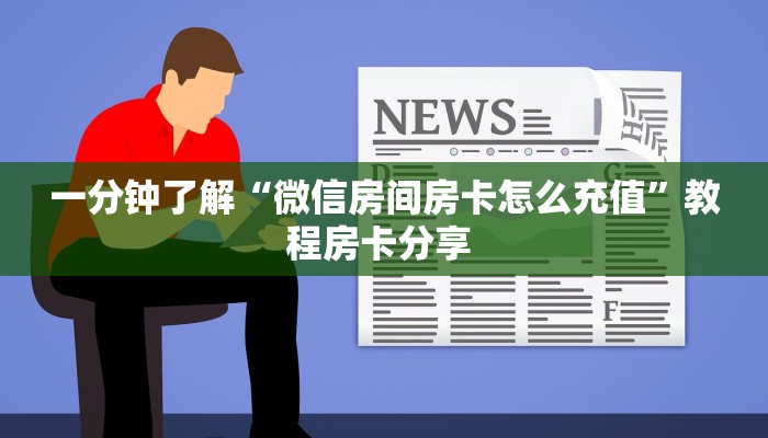 一分钟了解“微信房间房卡怎么充值”教程房卡分享 