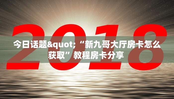 房卡教程经验“新天游房间怎么开”哪里获取房卡 