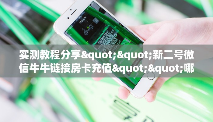 实测教程分享""新二号微信牛牛链接房卡充值""哪里买房卡"获取链接