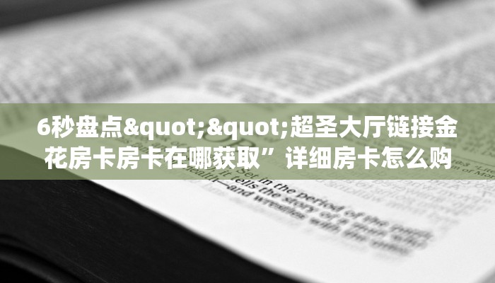 玩家分享""微信猿人金花房卡大厅链接""哪里有房卡!怎么充值
