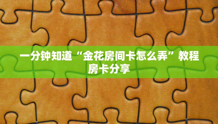 玩家必备教程""凤凰链接大厅房卡充值""房卡充值教程