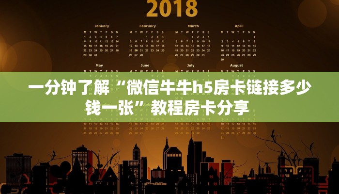 一分钟了解“微信牛牛h5房卡链接多少钱一张”教程房卡分享 