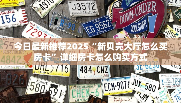 玩家分享""新北游牛牛房卡充值”详细房卡怎么购买教程