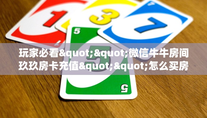 秒懂百科""超游金花房卡充值""怎么弄房卡"详细步骤分享!!!