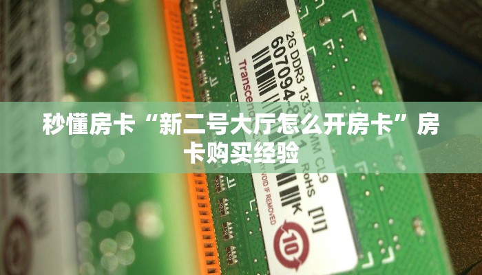 秒懂房卡“新二号大厅怎么开房卡”房卡购买经验