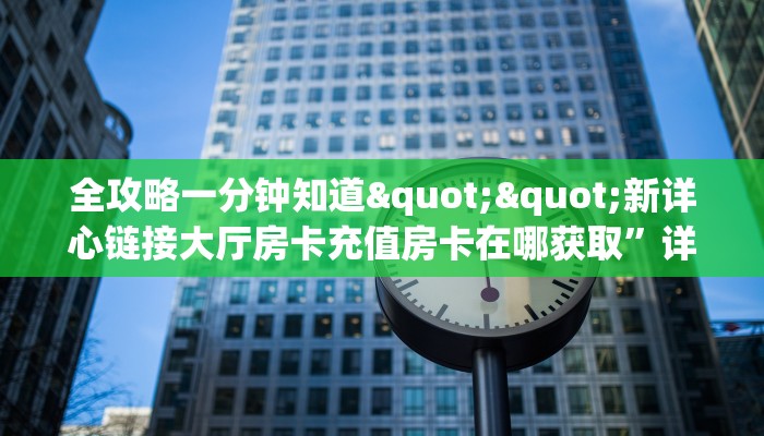 玩家必看""生肖狗金花房卡充值房卡在哪获取”详细房卡怎么购买