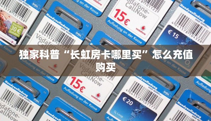 独家科普“长虹房卡哪里买”怎么充值购买
