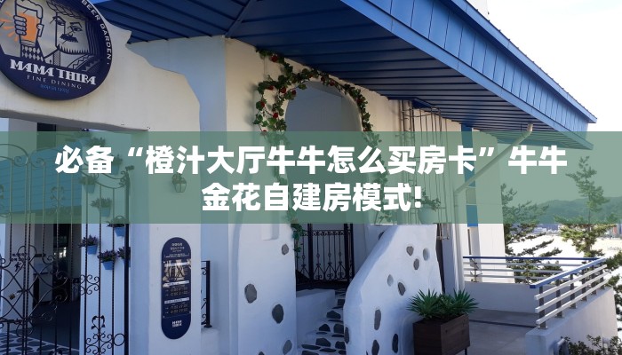 房卡科普“蛮王(老)房卡”房卡充值方式